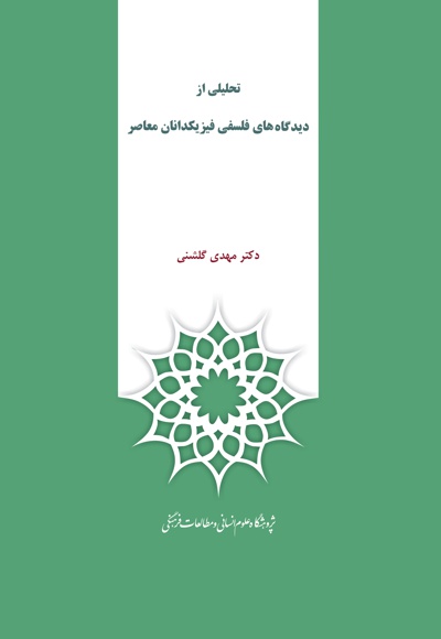 تحلیلی از دیدگاه های فلسفی فیزیکدانان معاصر
